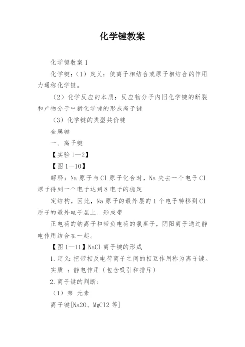 化学键教案.docx