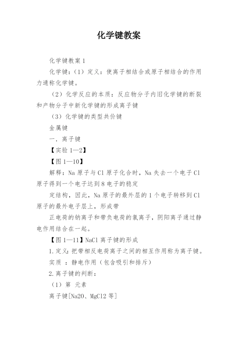 化学键教案.docx