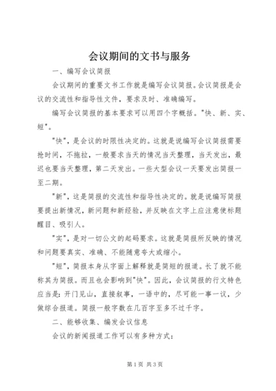 会议期间的文书与服务 (2).docx