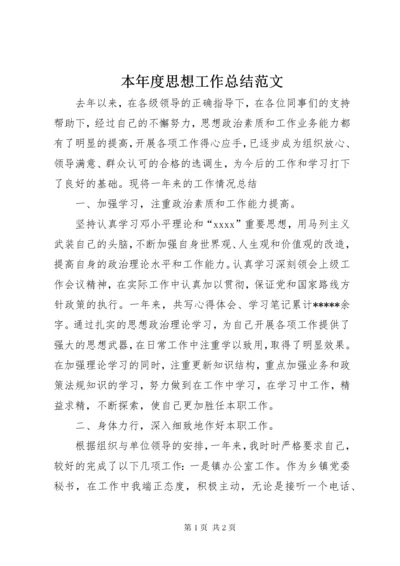 本年度思想工作总结范文.docx