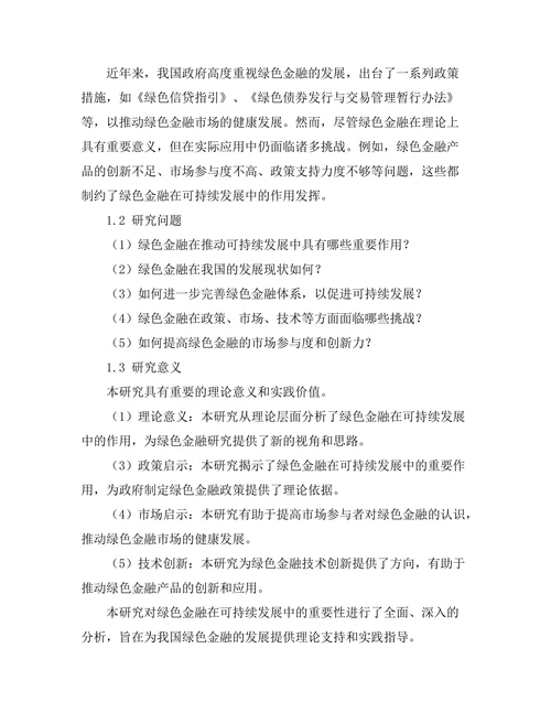 绿色金融在可持续发展中的重要性