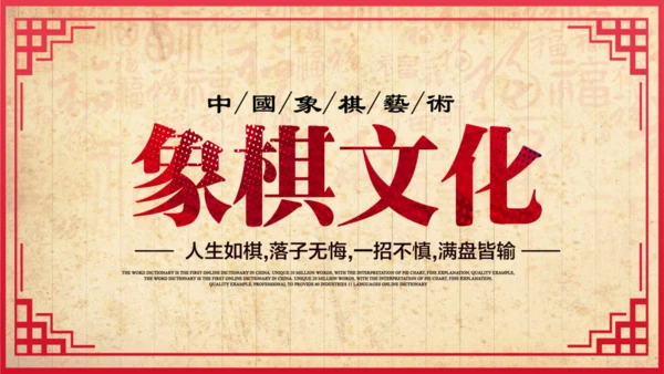 中国象棋比赛背景图通用PPT模板