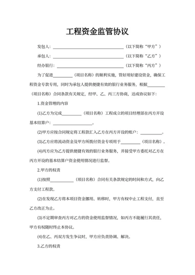 工程资金监管协议