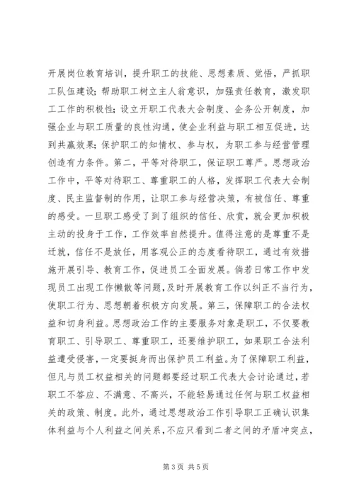 以人为本理念下企业思想政治研究.docx