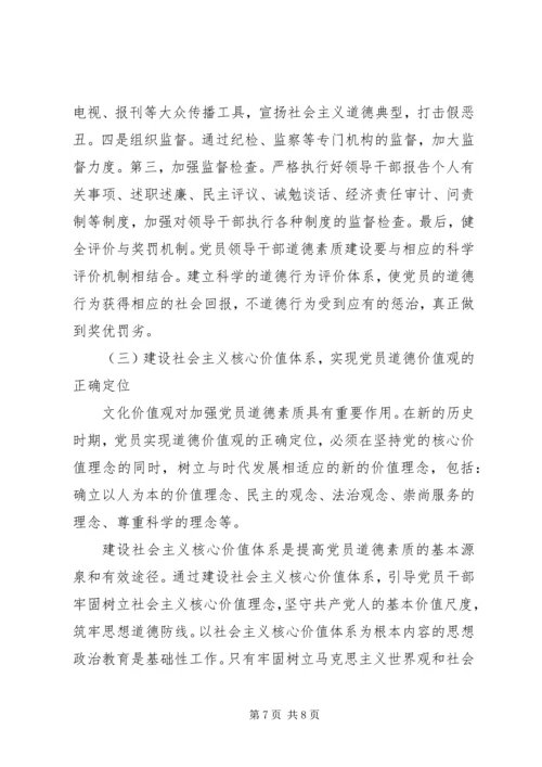 当前党员思想道德建设面临的挑战和主要着力点.docx