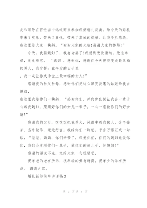 婚礼新郎简单讲话稿.docx