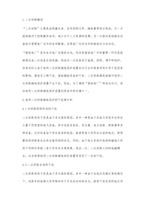 发电厂二次回路继电保护抗干扰技术.docx