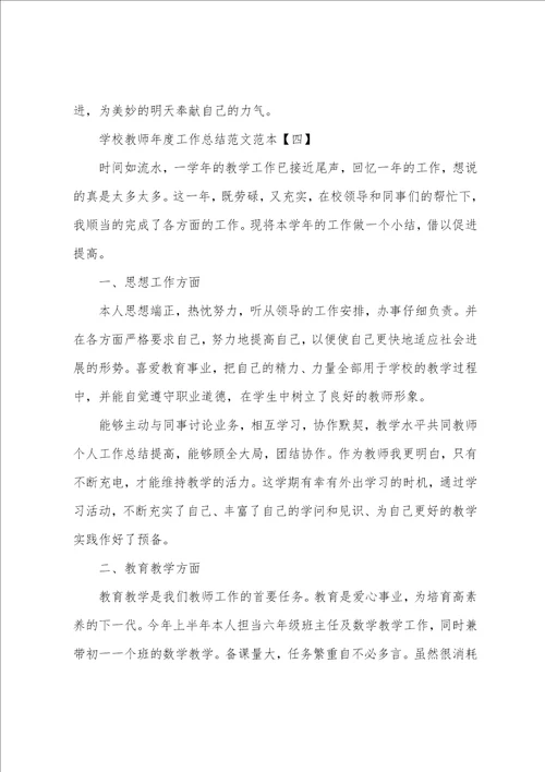 学校教师年度工作总结范文范本