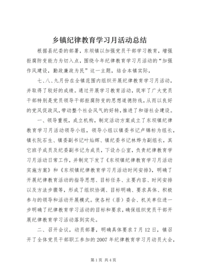 乡镇纪律教育学习月活动总结.docx