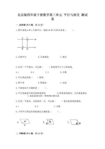 北京版四年级下册数学第三单元 平行与相交 测试卷含答案（满分必刷）.docx