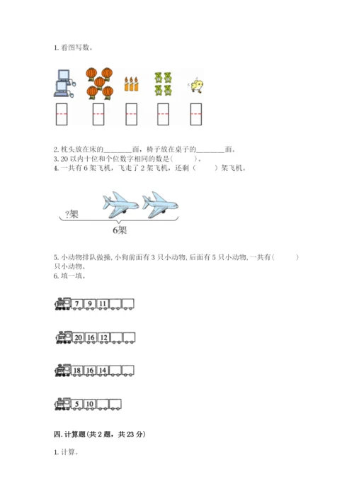 小学一年级上册数学期末测试卷附参考答案（轻巧夺冠）.docx