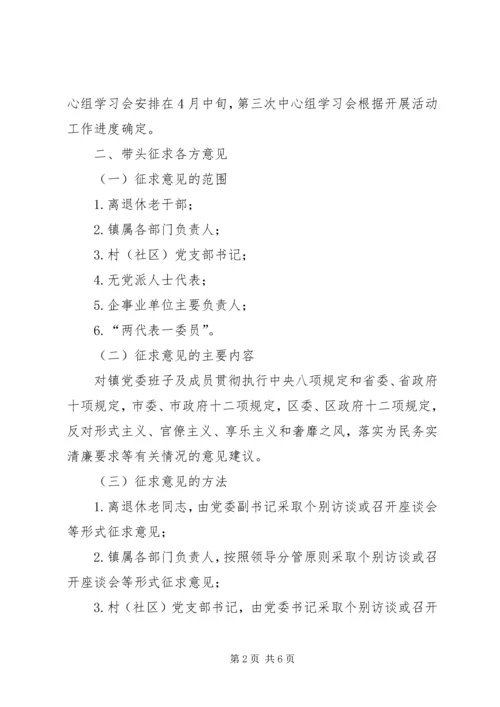 镇领导班子党的群众路线活动方案.docx