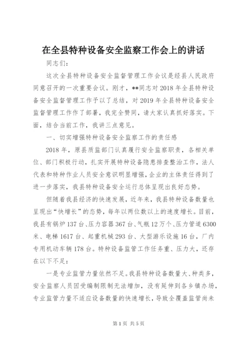 在全县特种设备安全监察工作会上的讲话.docx