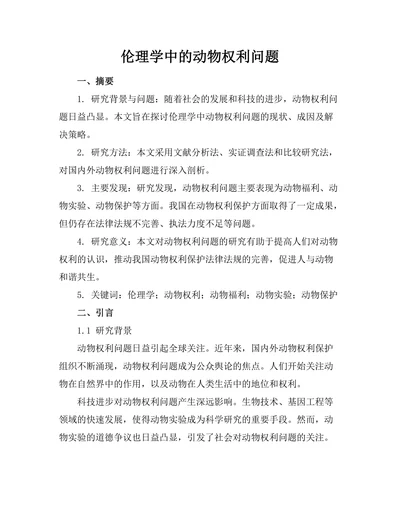 伦理学中的动物权利问题