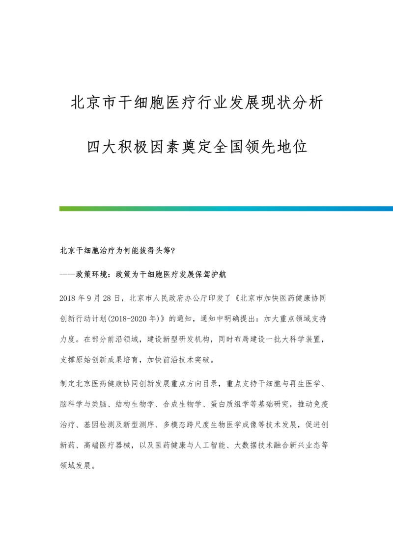 北京市干细胞医疗行业发展现状分析-四大积极因素奠定全国领先地位.docx