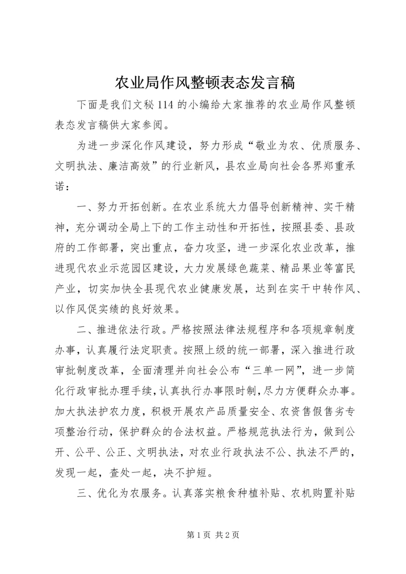 农业局作风整顿表态发言稿.docx