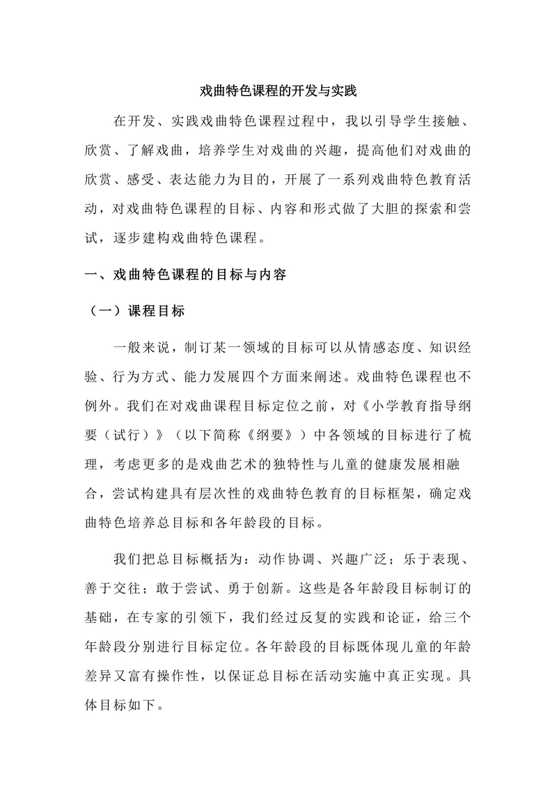 戏曲特色课程的开发与实践