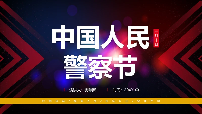 简约大气渐变中国人民警察节主题教育PPT模板