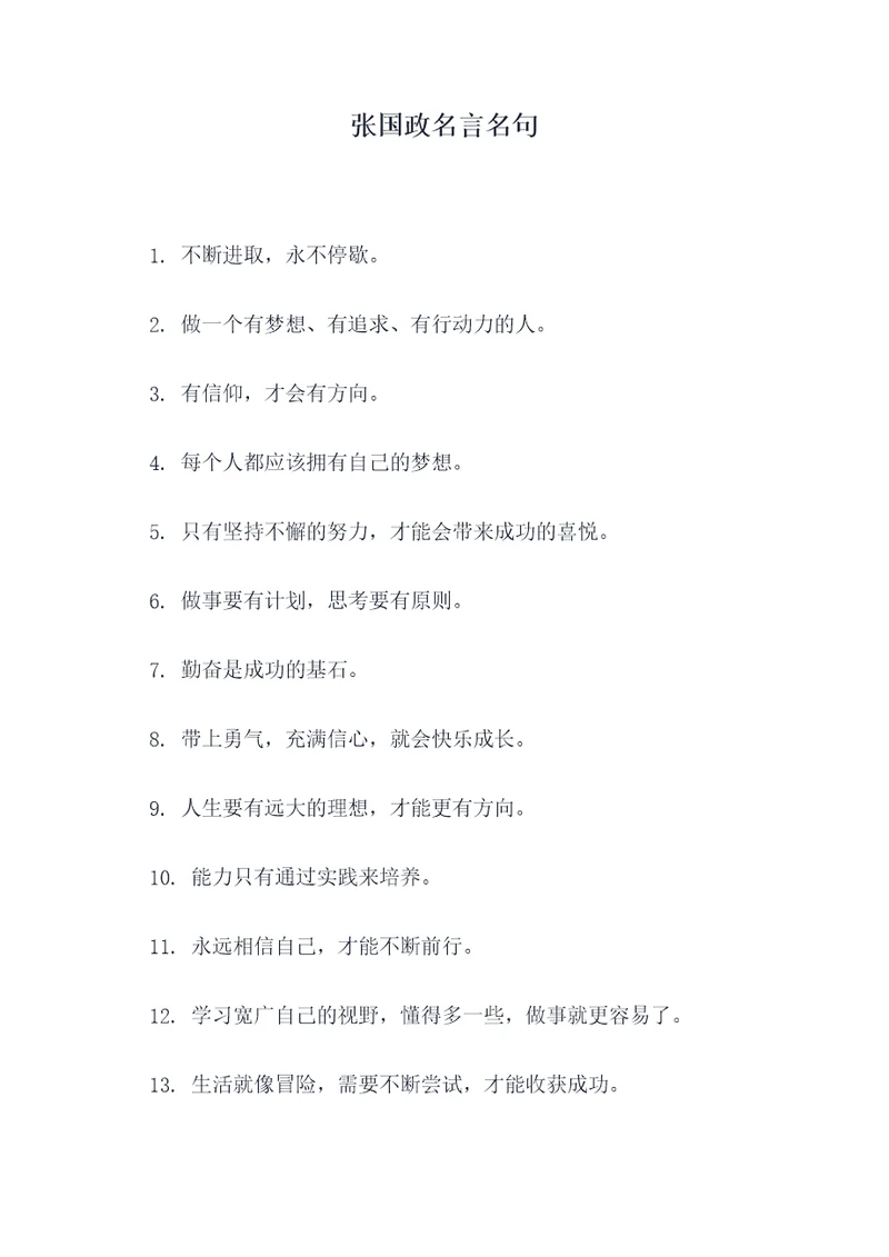 张国政名言名句