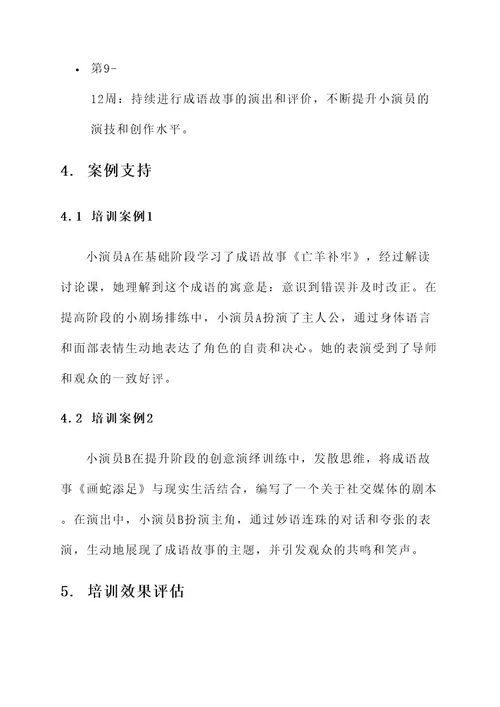 成语故事小演员培训方案