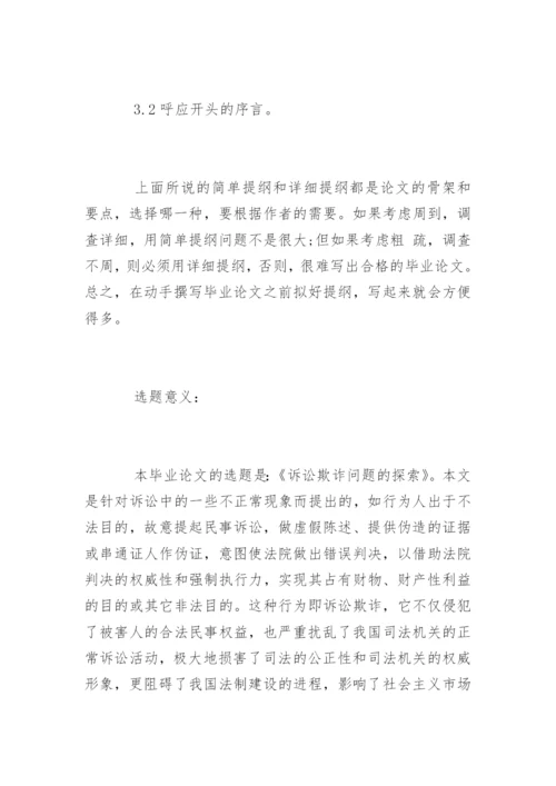 法学专业毕业论文提纲格式与步骤.docx