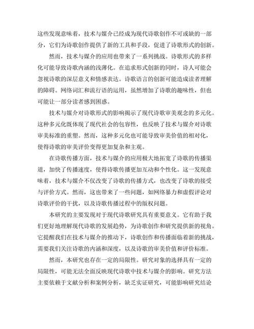 现代诗歌中的技术与媒介影响