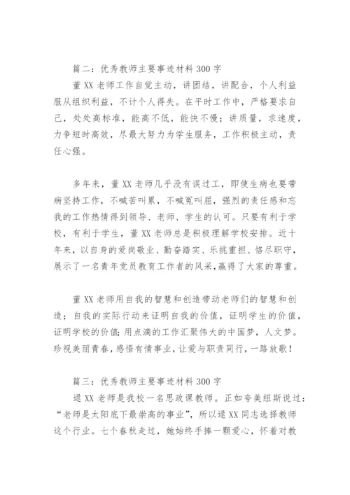 优秀教师主要事迹材料300字(精选8篇).docx