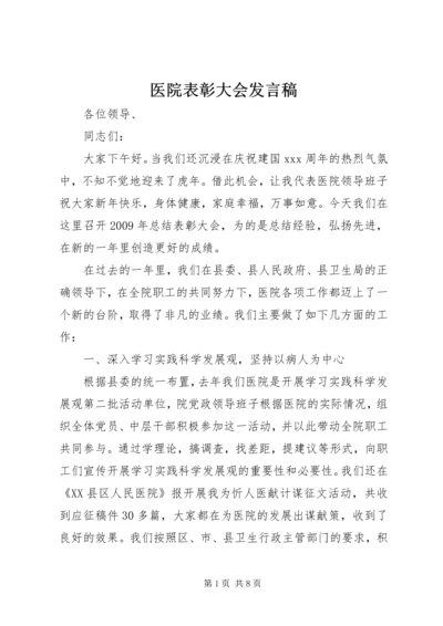 医院表彰大会发言稿 (5).docx