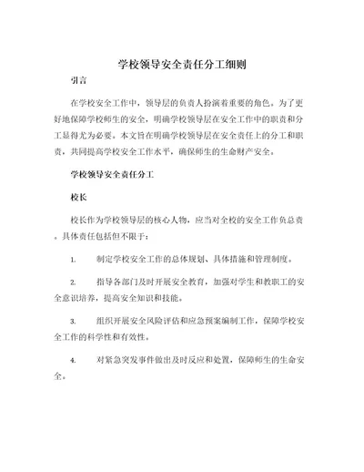 学校领导安全责任分工细则