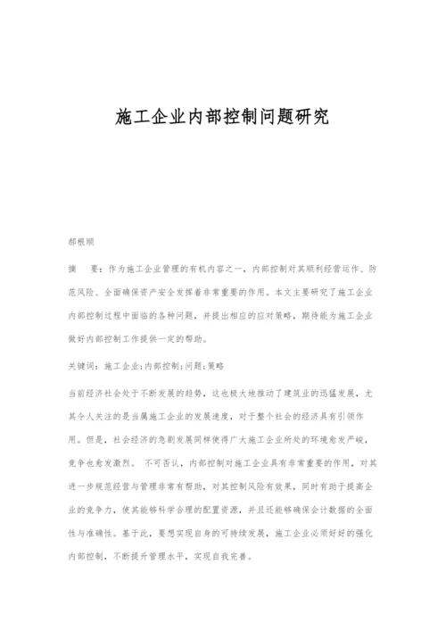 施工企业内部控制问题研究.docx