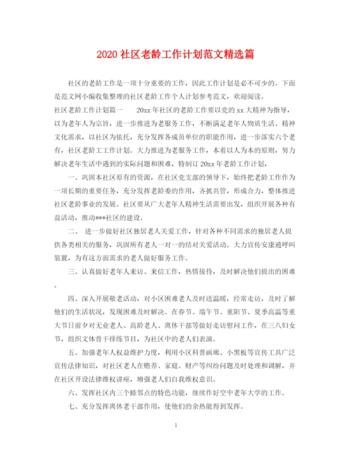 精编之社区老龄工作计划范文精选篇.docx