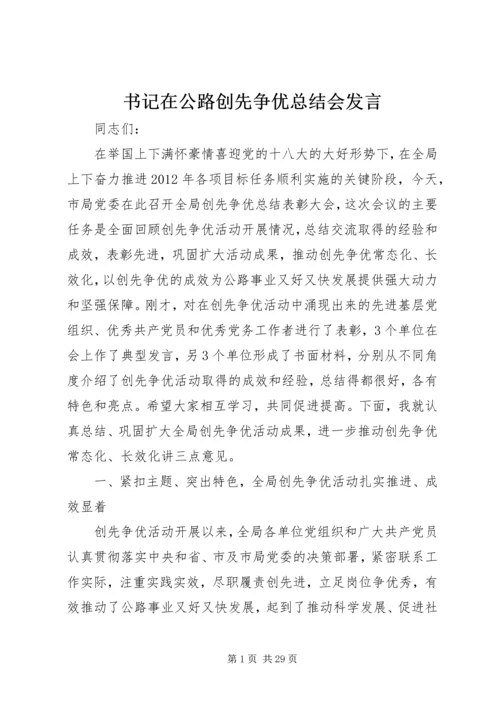 书记在公路创先争优总结会讲话.docx