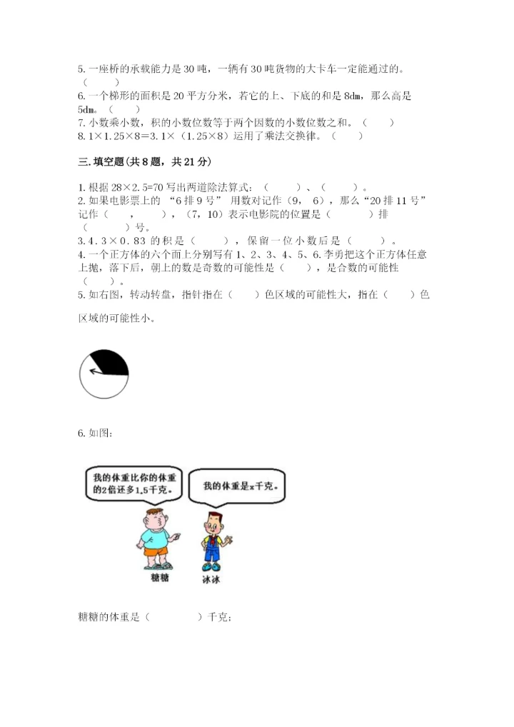人教版小学五年级上册数学期末测试卷精品【能力提升】.docx