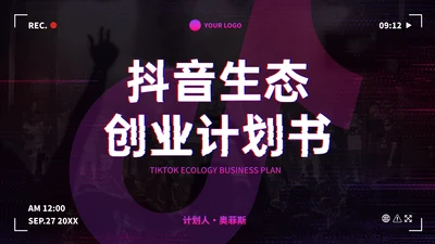 数码故障科技风抖音生态创业计划书PPT模板