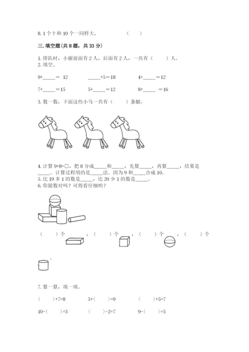 人教版一年级上册数学期末考试试卷【易错题】.docx