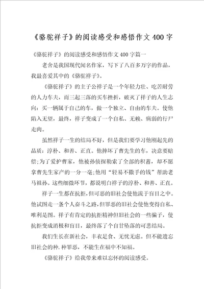 骆驼祥子的阅读感受和感悟作文400字