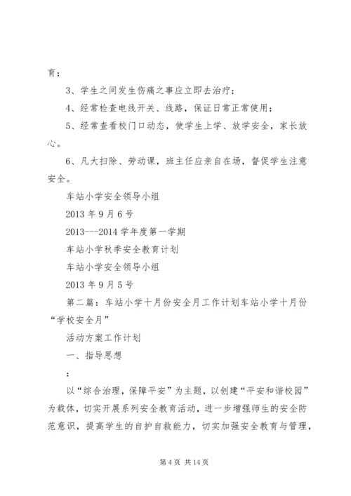 车站小学安全教育计划.docx