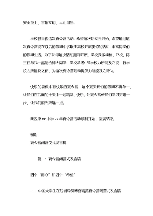 夏令营活动开营仪式上发言稿