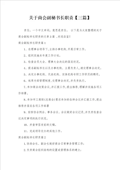 关于商会副秘书长职责三篇