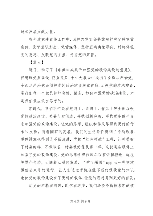 学习加强党的政治建设心得体会6篇.docx