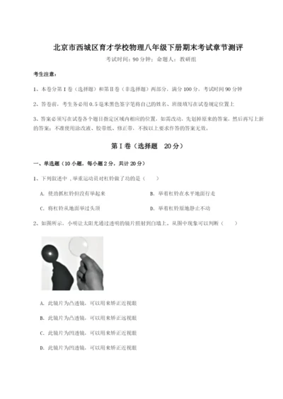 小卷练透北京市西城区育才学校物理八年级下册期末考试章节测评试题（含详细解析）.docx