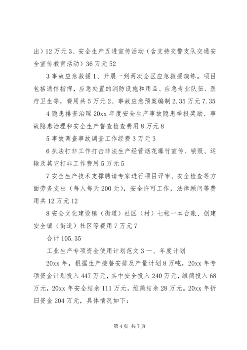 工业生产专项资金使用计划.docx