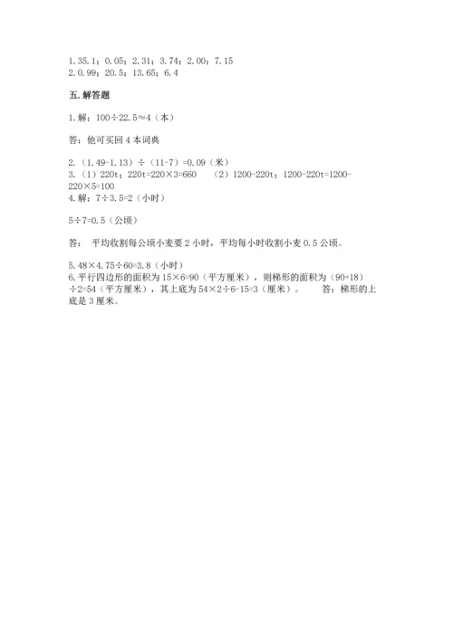 人教版数学五年级上册期末考试试卷精品（典优）.docx