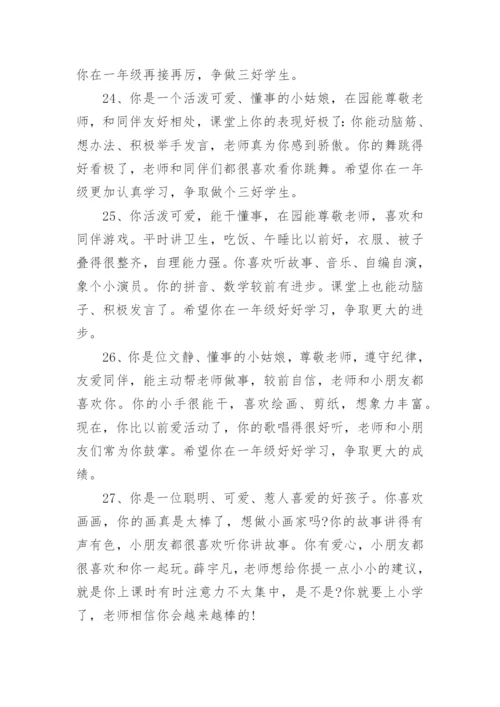 幼儿园素质手册评语.docx