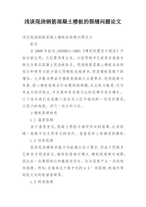 浅谈现浇钢筋混凝土楼板的裂缝问题论文.docx