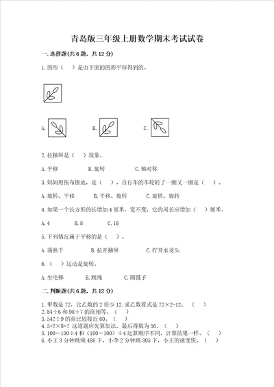 青岛版三年级上册数学期末考试试卷附参考答案a卷