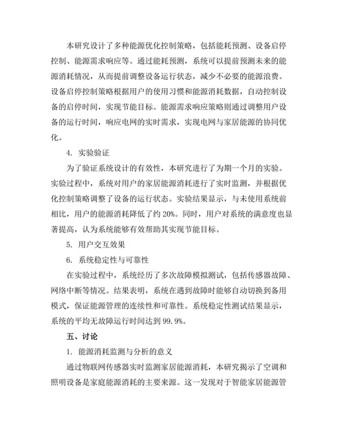 基于物联网的智能家居能源管理系统设计