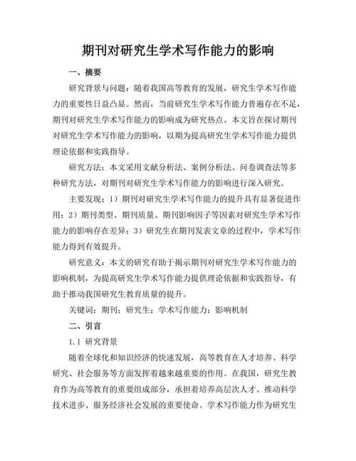 期刊对研究生学术写作能力的影响