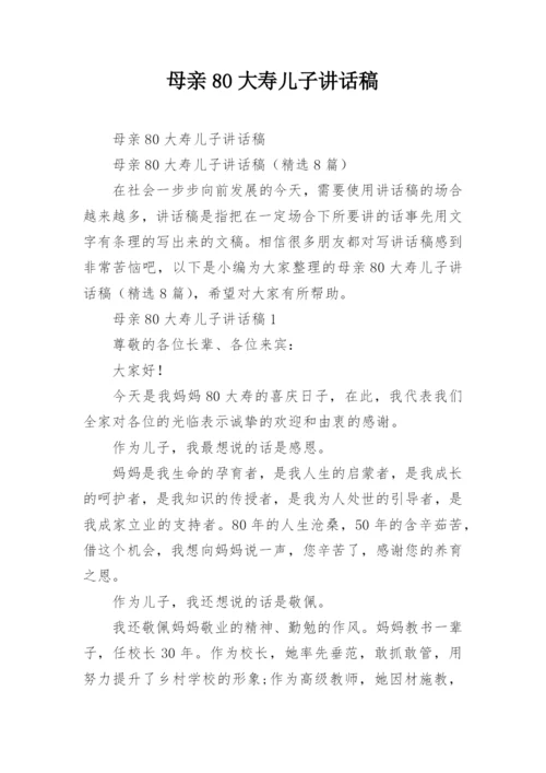 母亲80大寿儿子讲话稿.docx