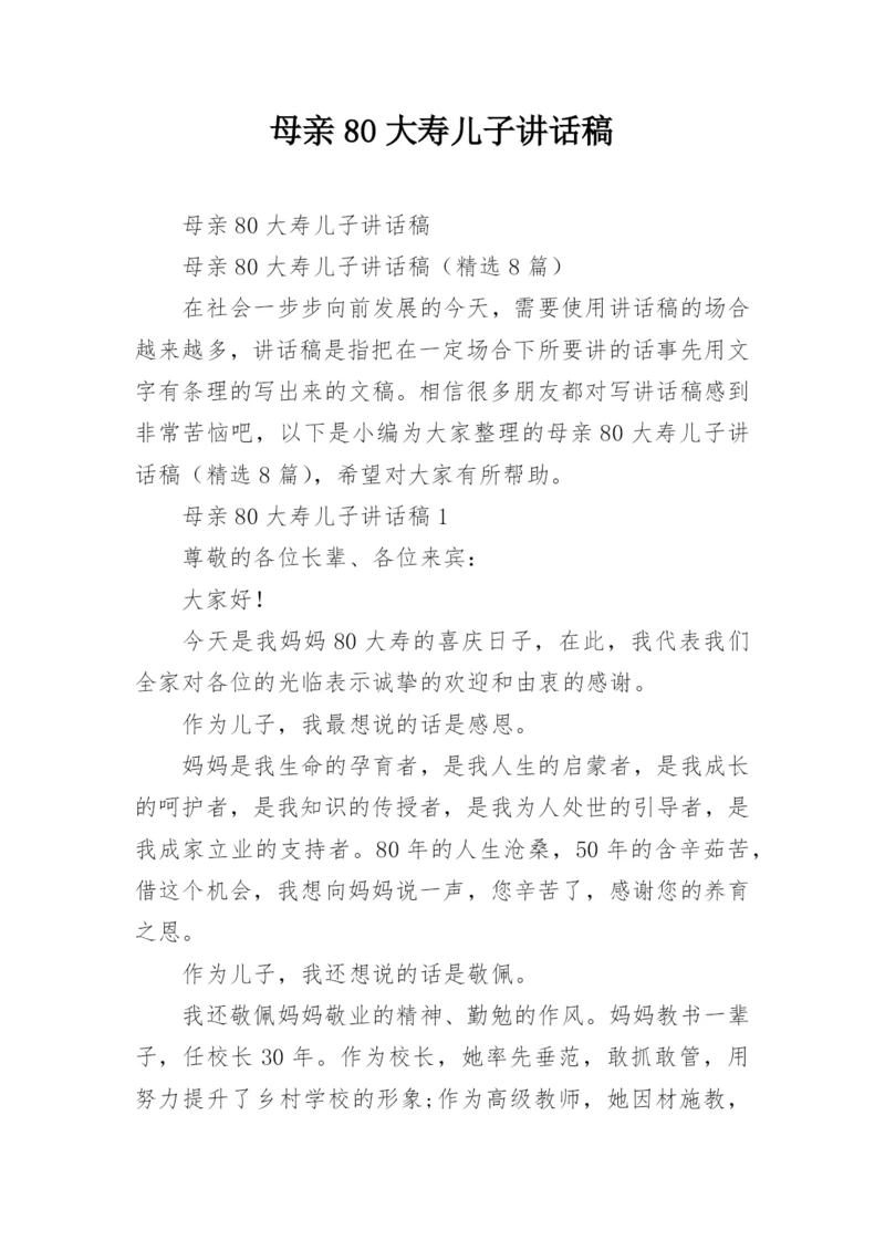 母亲80大寿儿子讲话稿.docx